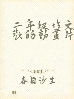 二年级作文我喜欢的动画片