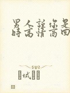 男人说你是少妇时高情商回复