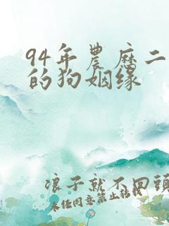 94年农历二月的狗姻缘