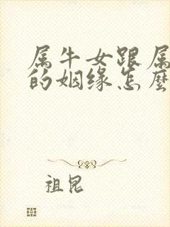 属牛女跟属兔男的姻缘怎么样