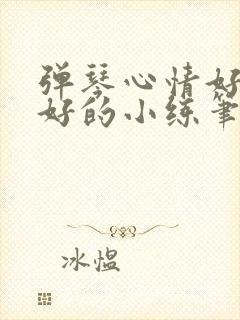 弹琴心情好和不好的小练笔