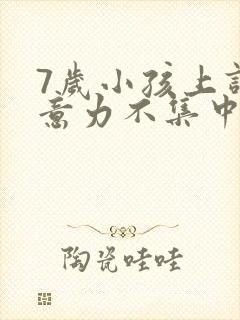 7岁小孩上课注意力不集中发呆