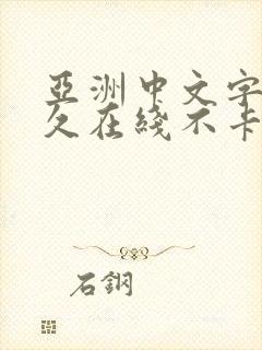 亚洲中文字幕永久在线不卡