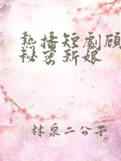 热播短剧顾少的秘密新娘