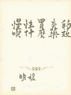 慢性胃炎的症状吃什么药效果好