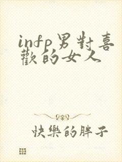 infp男对喜欢的女人