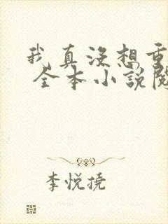 我真没想重生啊 全本小说阅读