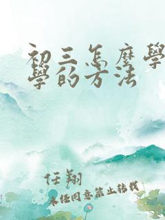 初三怎么学好数学的方法