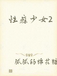 性瘾少女2
