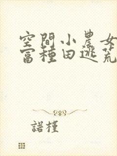空间小农女:致富种田逃荒忙听书全文