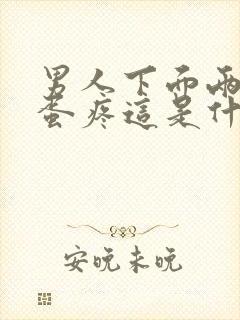 男人下面两个蛋蛋疼这是什么原因