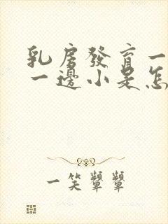 乳房发育一边大一边小是怎么回事