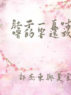 肚子一直咕噜咕噜的响还放屁