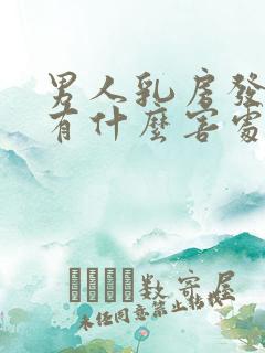 男人乳房发育症有什么害处