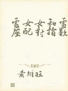 处女女和处女男座配对指数是多少