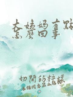 大姨妈有点黑红怎么回事