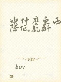 吃什么东西容易降低肌酐