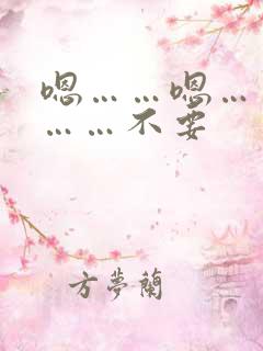 嗯……嗯……啊……不要