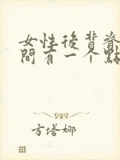 女性后背脊椎中间有一个点疼痛是什么原因