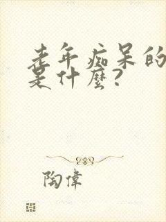 老年痴呆的病因是什么?