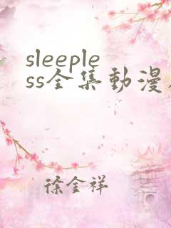 sleepless全集动漫在线观看免费
