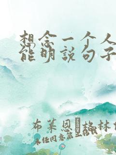 想念一个人又不能明说句子