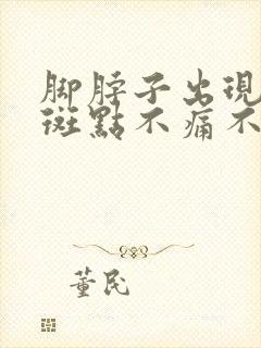 脚脖子出现红色斑点不痛不痒