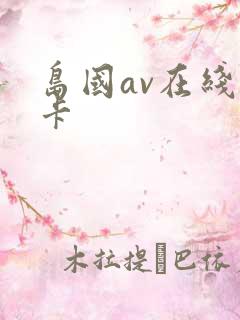 岛国av在线不卡