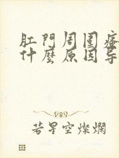 肛门周围瘙痒是什么原因导致用什么药