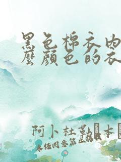 黑色棉衣内搭什么颜色的衣服好看