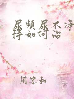 尿频尿不净尿等待如何治