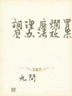 调理糜烂胃炎什么办法效果好