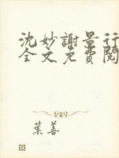 沈妙谢景行小说全文免费阅读