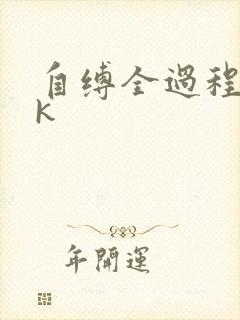 自缚全过程丨vk