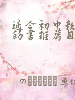 适合初中教师读的书推荐目录