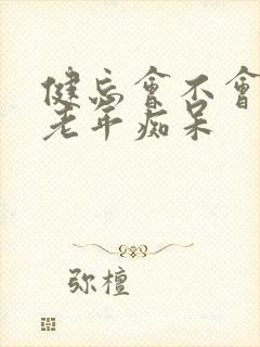 健忘会不会导致老年痴呆