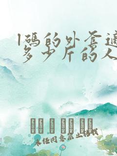 l码的外套适合多少斤的人穿