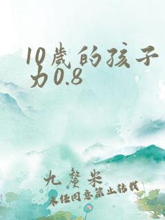 10岁的孩子视力0.8