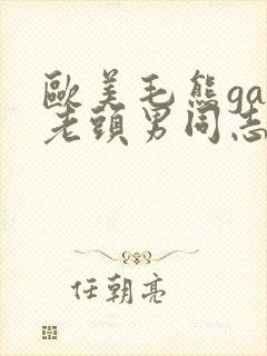 欧美毛熊gay老头男同志