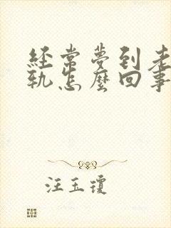 经常梦到老公出轨怎么回事