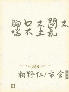 胸口又闷又痛还喘不上气