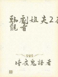 韩剧姐夫2在线观看