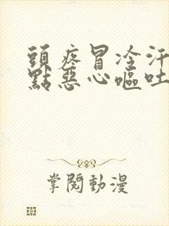 头疼冒冷汗还有点恶心呕吐怎么办