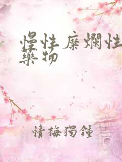 慢性糜烂性胃炎药物