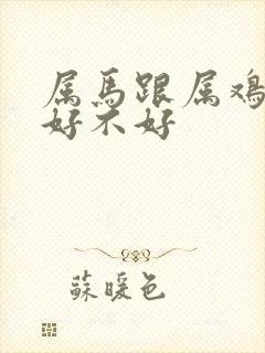 属马跟属鸡婚配好不好