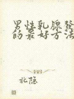 男性乳腺发育症的最好方法