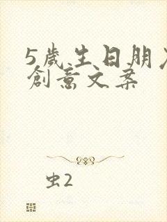 5岁生日朋友圈创意文案