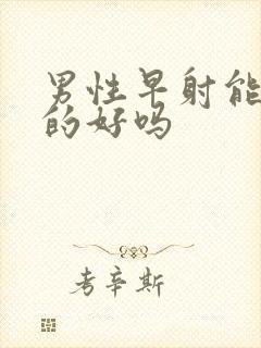 男性早射能治疗的好吗