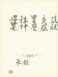 慢性胃炎焦虑症是什么症状