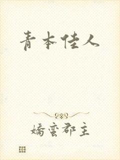 青本佳人